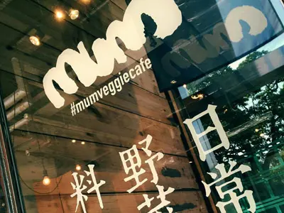 MUM 日常野菜料理