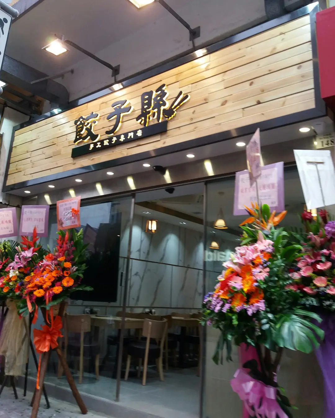 餃子縣餃子專門店