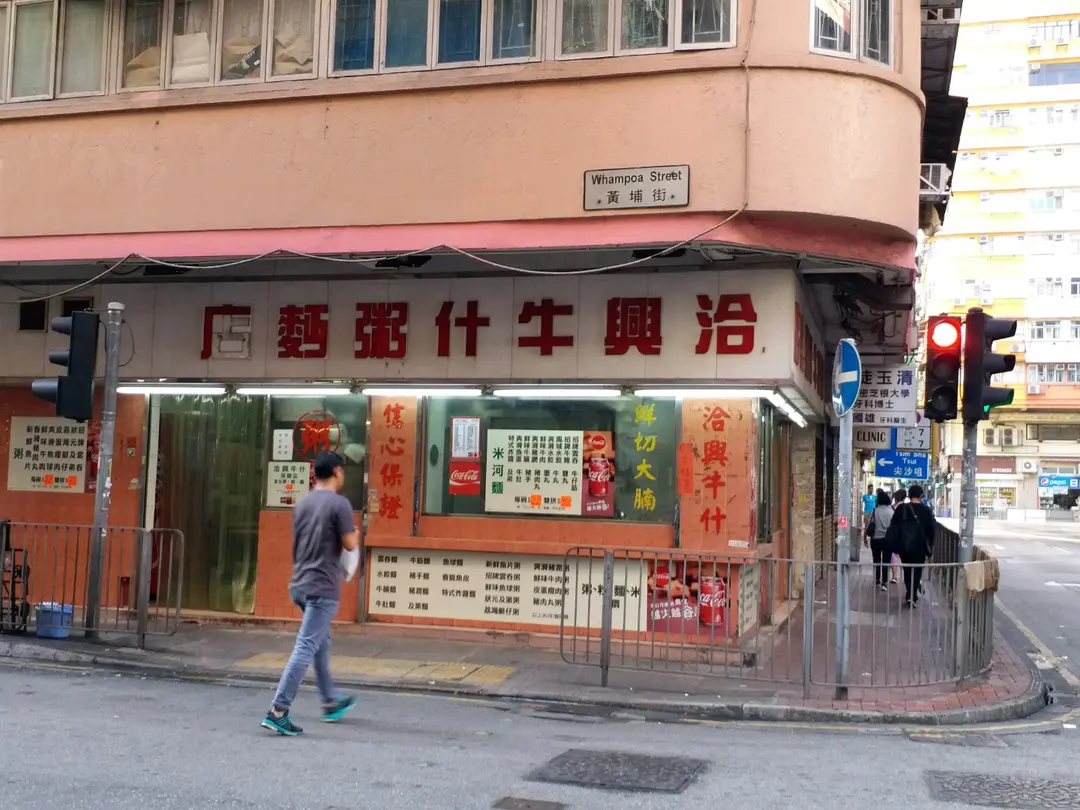 洽興牛什粥麵店