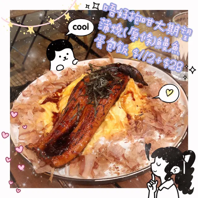 唔好抱咁大期望鰻魚蛋包飯