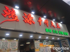 鴻源牛什大王