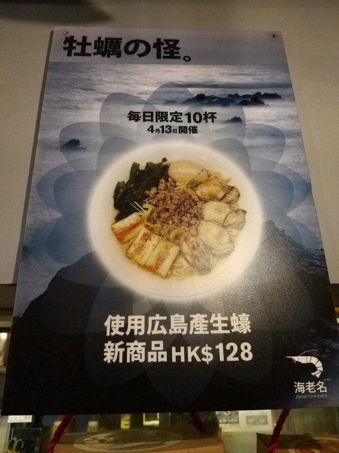 海老名沾麵的相片 香港長沙灣 Openrice 香港開飯喇