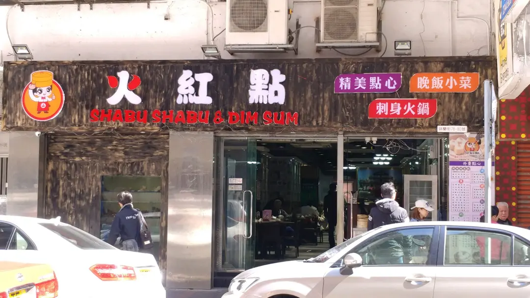 火紅點
