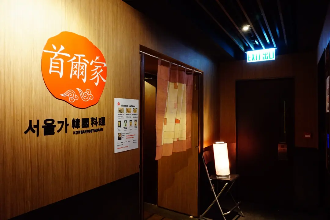 首爾家韓國料理