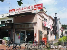 新樂海鮮酒家