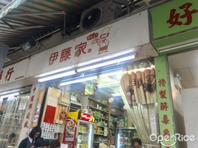 伊藤家