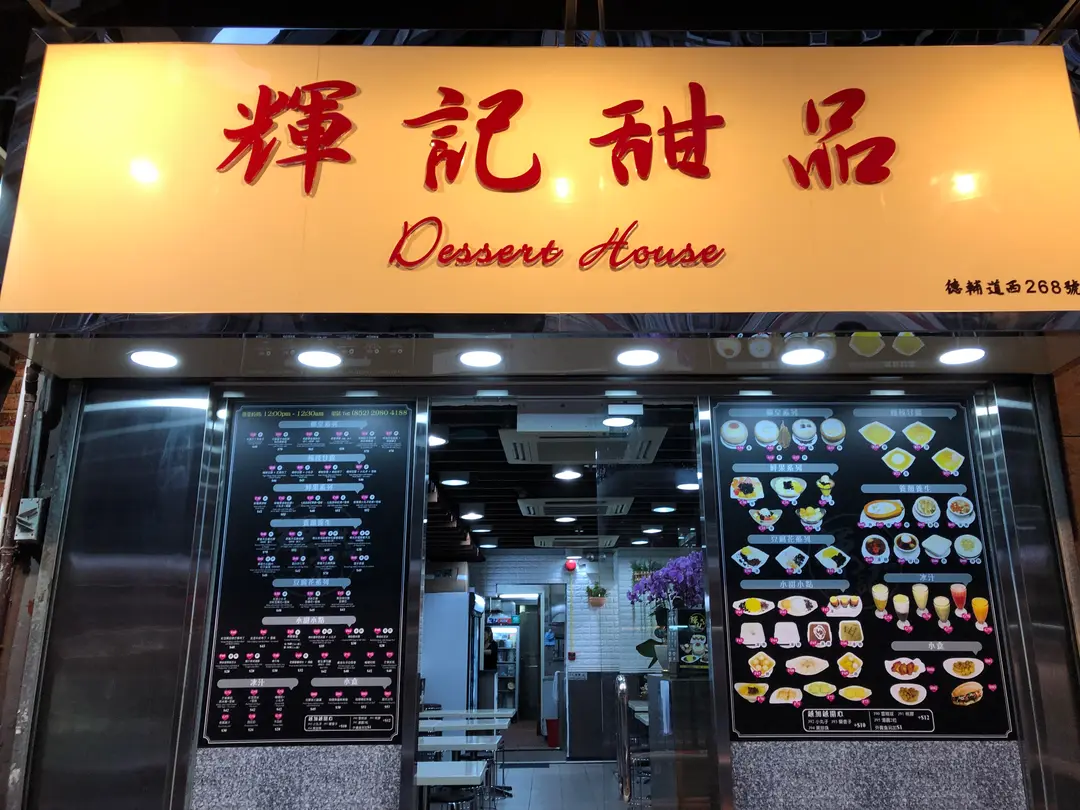 輝記甜品