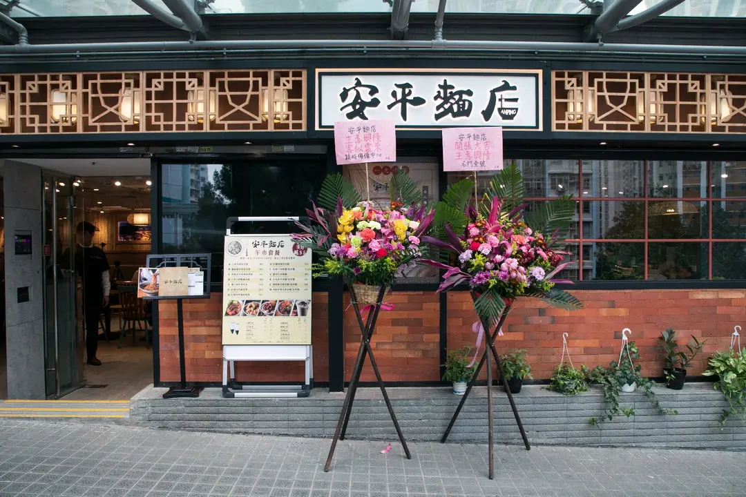 安平麵店