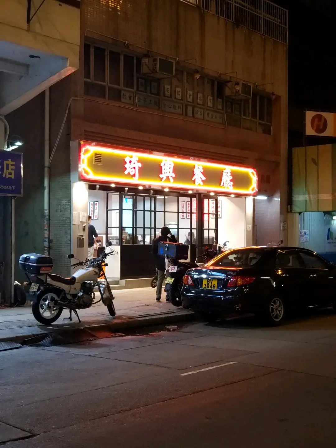 琦興餐廳