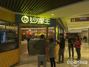沙嗲王