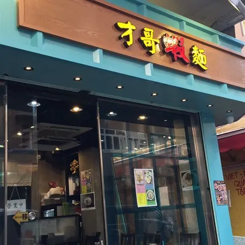 才哥蝦麵