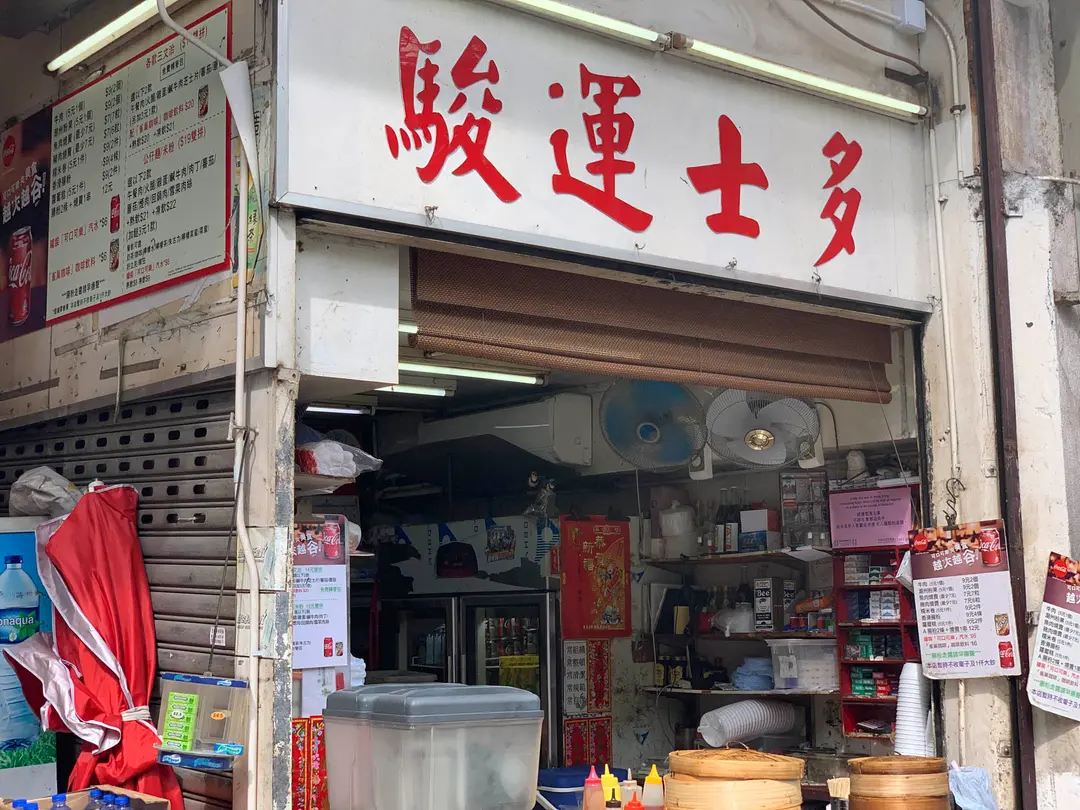 駿運士多