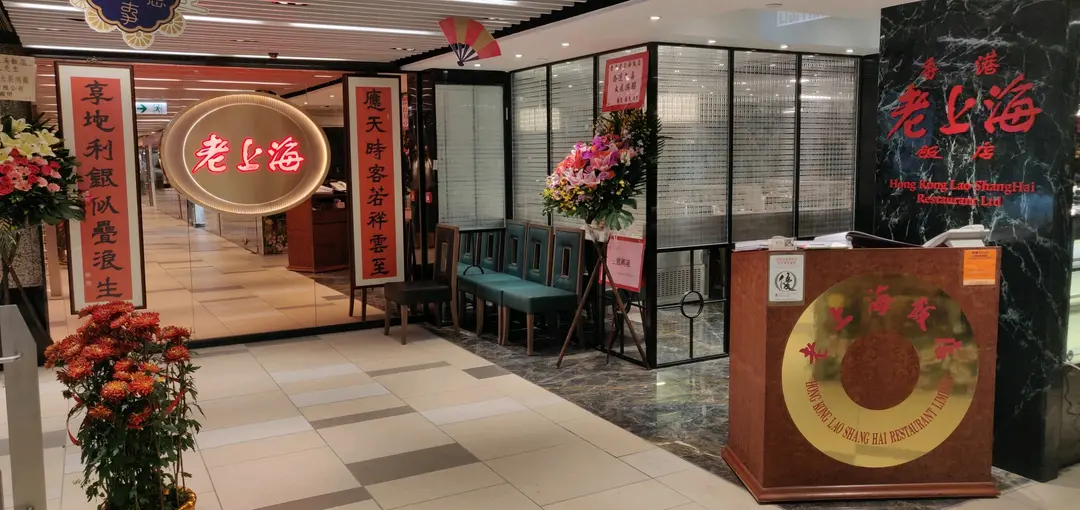 老上海飯店