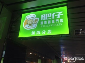 肥仔海南雞專門店