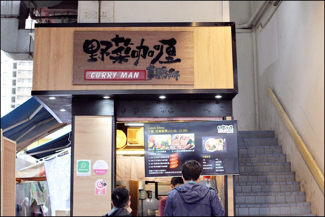 野菜咖喱事務所Curry Man的相片- 香港葵涌| Openrice 香港開飯喇