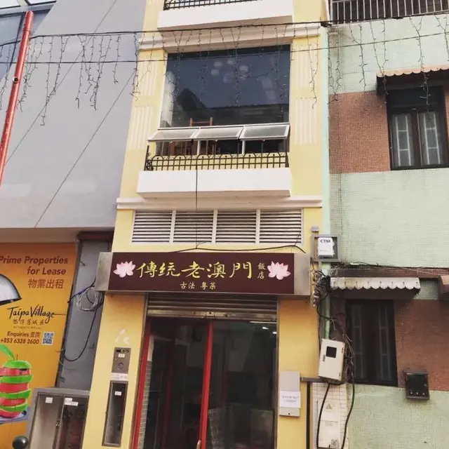 傳統老澳門飯店- Guangdong Stir-Fry in Vila de Taipa Macau