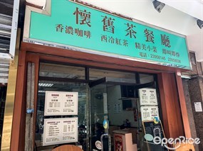 懷舊茶餐廳