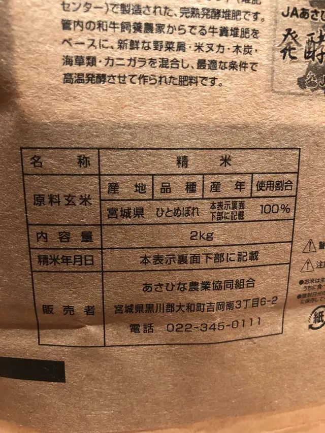 宮城縣日本珍珠米