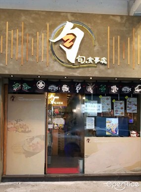 旬. 食事處