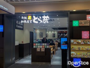 元祖和風食堂虎藏– 香港沙田的日本菜日式西餐| OpenRice 香港開飯喇