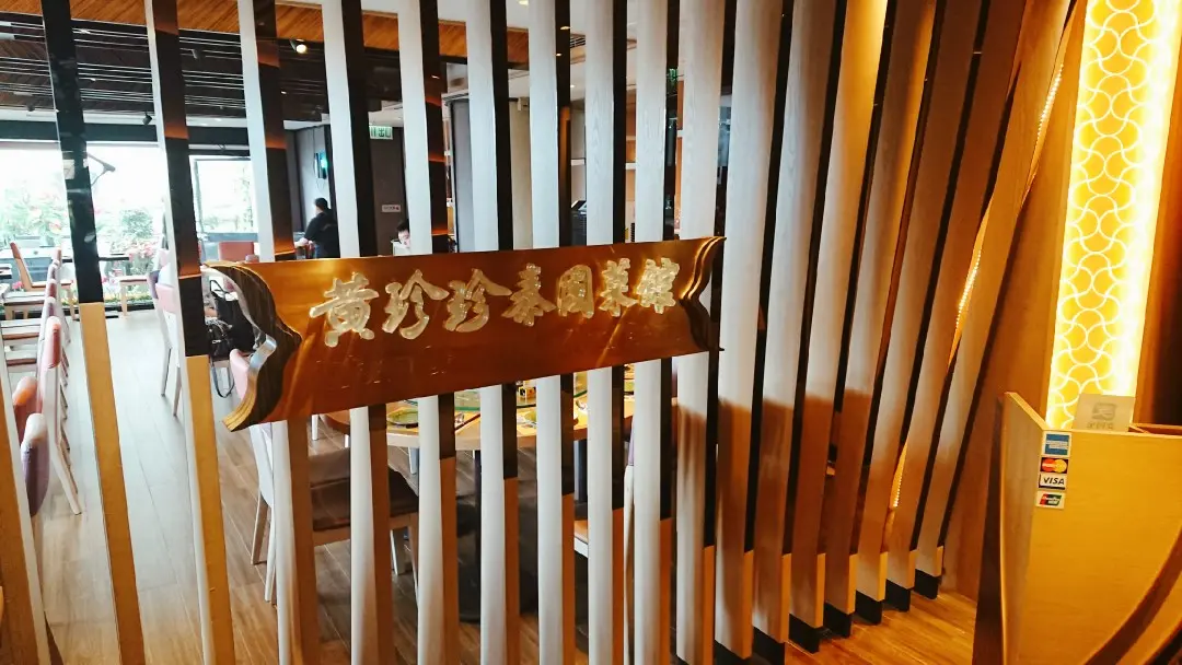黃珍珍泰國菜館