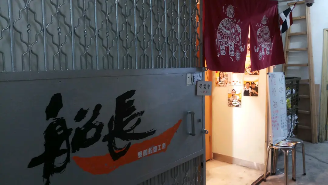 船長 泰國船麵工房