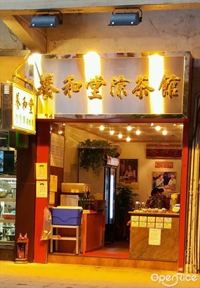養和堂涼茶館