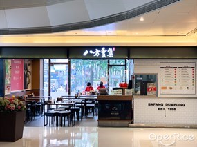 八方雲集鍋貼水餃專門店