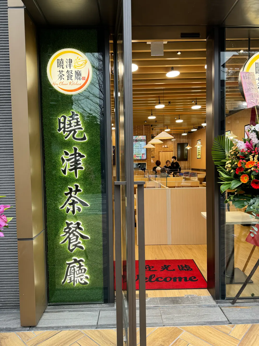 曉津茶餐廳