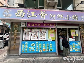 西江薈河鮮小館