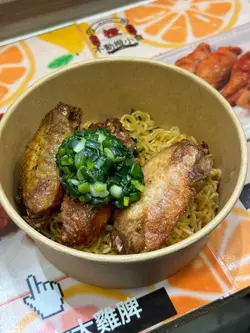 雞翼撈麵