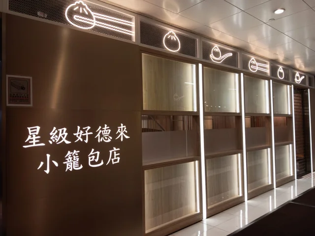 星級好德來小籠包店-door-photo