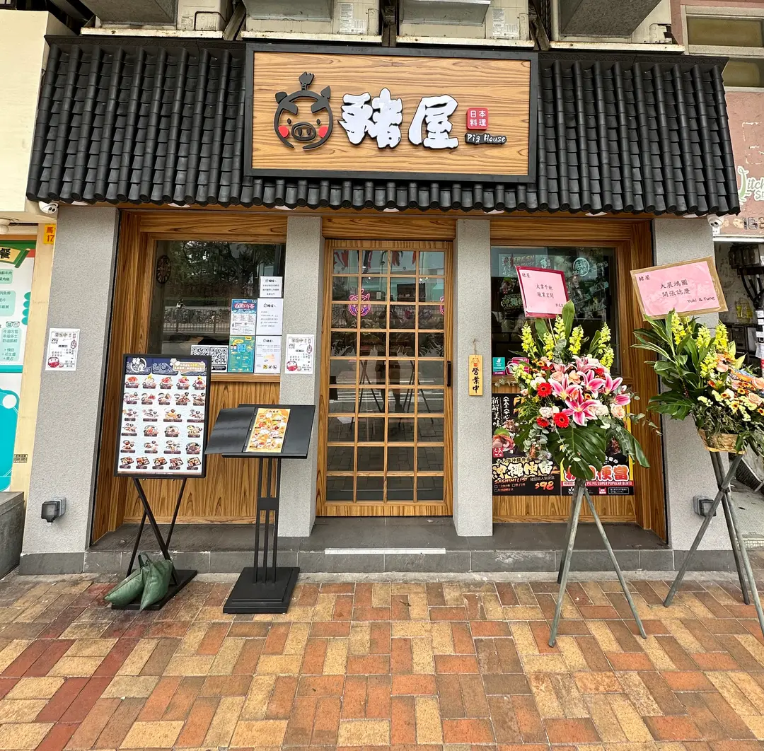 豬屋日本料理