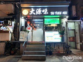 大源味 - Tai Yuen Mei in Western District 