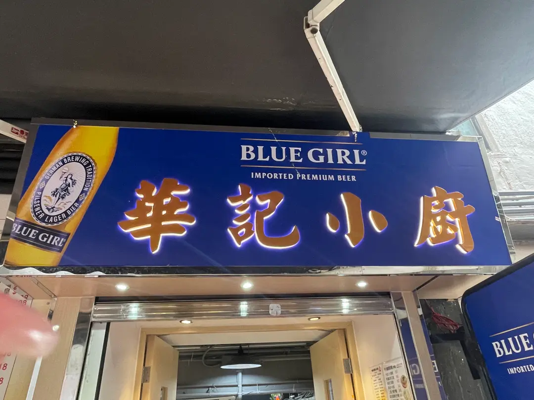 Wah Kee Restaurant (Old Main Street Aberdeen)