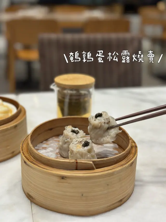 鵪鶉蛋松露燒賣