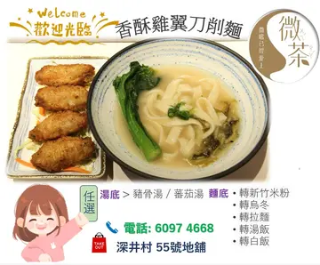 香酥雞翼刀削麵