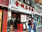 金城茶餐廳 Kam Shing Restaurant