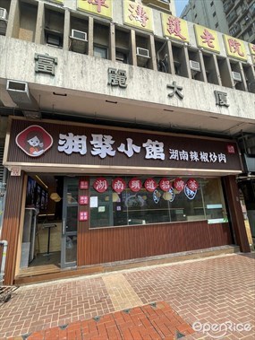湘聚小館