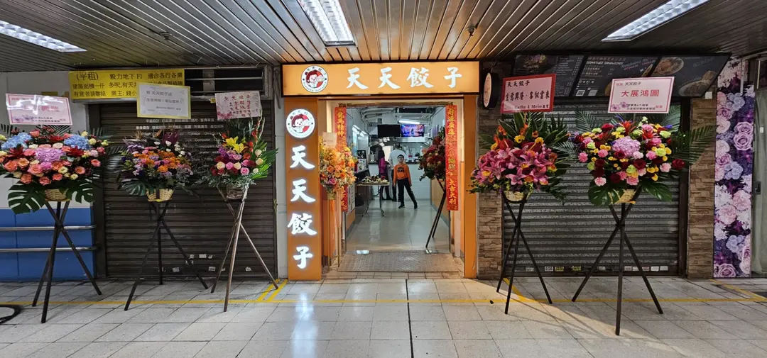 天天餃子