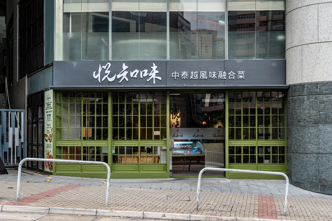 悅知味中泰越風味融合菜