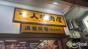 一人燒肉屋