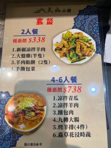 天山小館出套餐啦!
唔使想,小館帮你想。