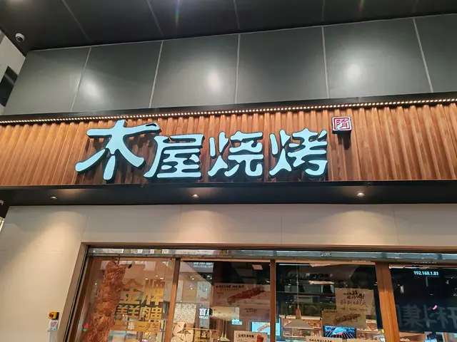 #foodie #FoodieLife #FoodieLife #串燒 #串燒hk#串燒推介 #木屋燒烤