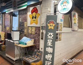 亞星咖喱屋