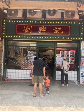 劉興記生煎包專門店