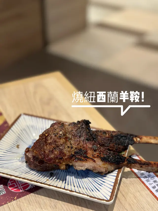 燒紐西蘭羊鞍