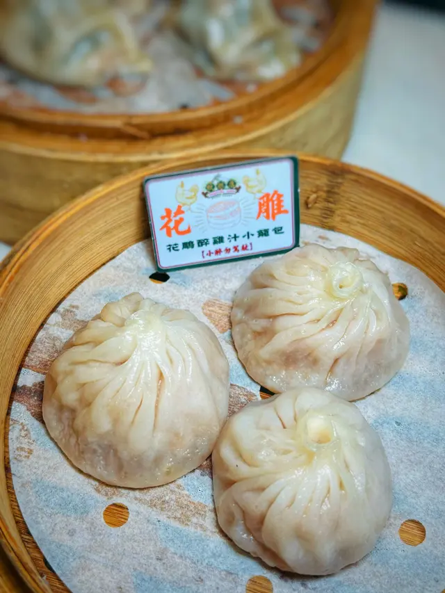 花雕醉雞汁小籠包