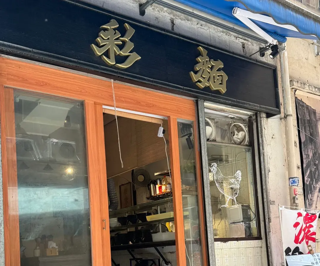 彩麵