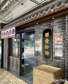 聯發粉麵
